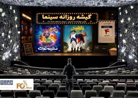 گیشه روزانه سینما، اولین چهارشنبه شهریور، میزبان دو فیلم جدید شد