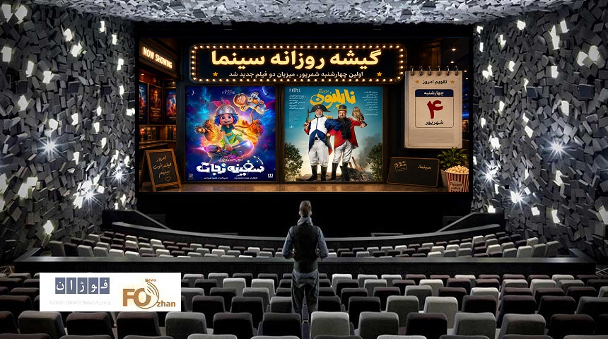 گیشه روزانه سینما، اولین چهارشنبه شهریور، میزبان دو فیلم جدید شد