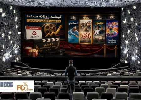 گیشه روزانه سینما اولین پنجشنبه شهریور ۴ فیلم در کانال میلیاردی داشت
