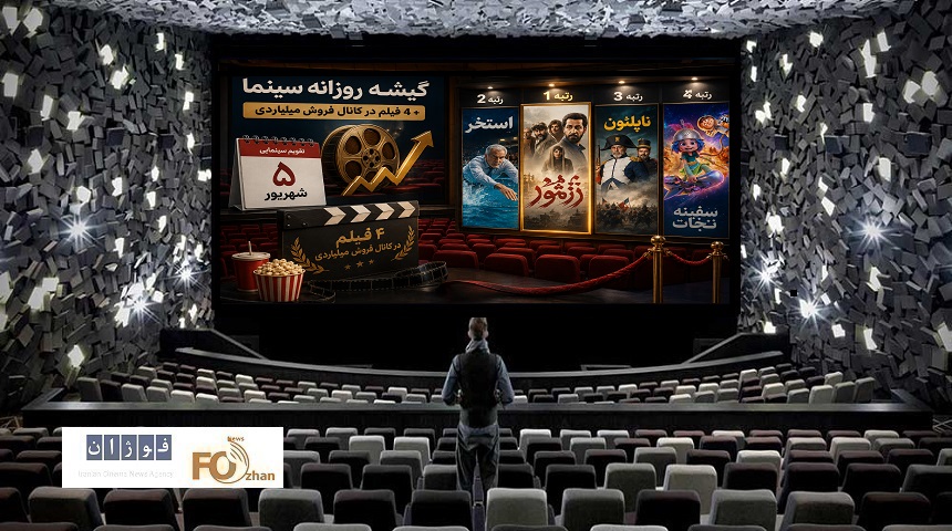 گیشه روزانه سینما اولین پنجشنبه شهریور ۴ فیلم در کانال میلیاردی داشت