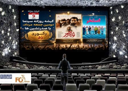 گیشه روزانه سینما دومین جمعه مرداد، با صدرنشین ها رکورد زد
