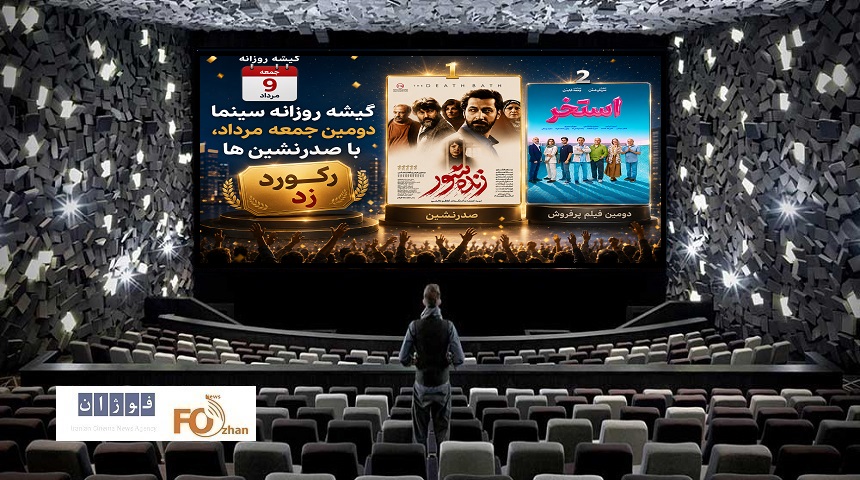 گیشه روزانه سینما دومین جمعه مرداد، با صدرنشین ها رکورد زد