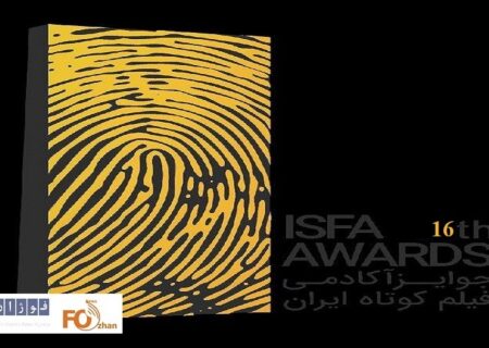 آثار راه‌یافته به مرحله دوم داوری جوایز ایسفا معرفی شدند