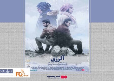اکران آنلاین فیلم سینمایی «آلرژی» آغاز شد