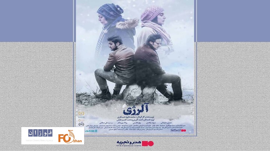 اکران آنلاین فیلم سینمایی «آلرژی» آغاز شد