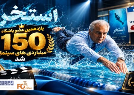 «استخر» یازدهمین عضو باشگاه ۱۵۰ میلیاردی های سینما شد
