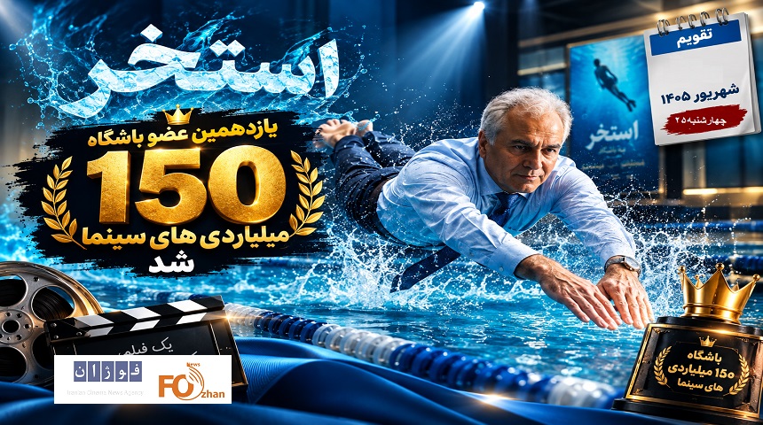 «استخر» یازدهمین عضو باشگاه ۱۵۰ میلیاردی های سینما شد