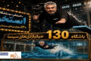 «استخر» به باشگاه ۱۳۰ میلیاردیهای سینما رسید
