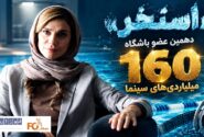 «استخر» دهمین عضو باشگاه ۱۶۰ میلیاردی های سینما شد