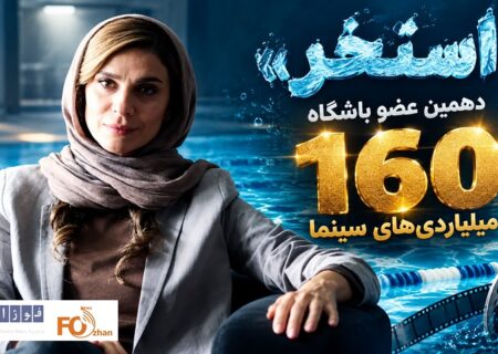 «استخر» دهمین عضو باشگاه ۱۶۰ میلیاردی های سینما شد
