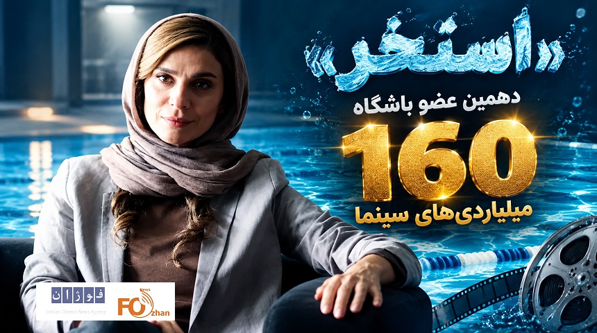 «استخر» دهمین عضو باشگاه ۱۶۰ میلیاردی های سینما شد