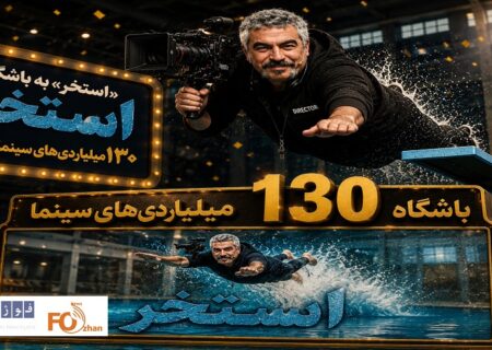 «استخر» به باشگاه ۱۳۰ میلیاردی‌های سینما رسید