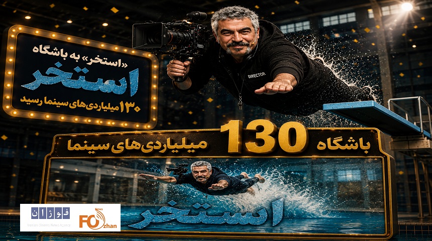 «استخر» به باشگاه ۱۳۰ میلیاردیهای سینما رسید