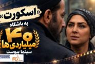 «اسکورت» به باشگاه ۴۰ میلیاردی های سینما پیوست