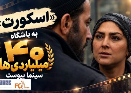 «اسکورت» به باشگاه ۴۰ میلیاردی های سینما پیوست
