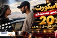 «اسکورت»پنجمین عضو باشگاه ۲۰ میلیاردی های سال ۱۴۰۵ شد