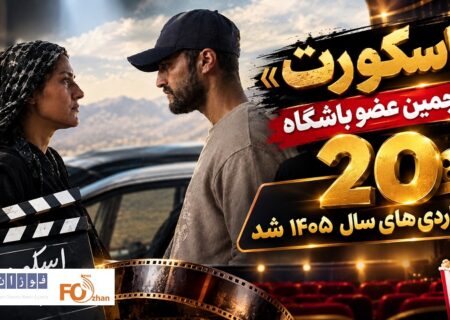 «اسکورت»پنجمین عضو باشگاه ۲۰ میلیاردی های سال ۱۴۰۵ شد