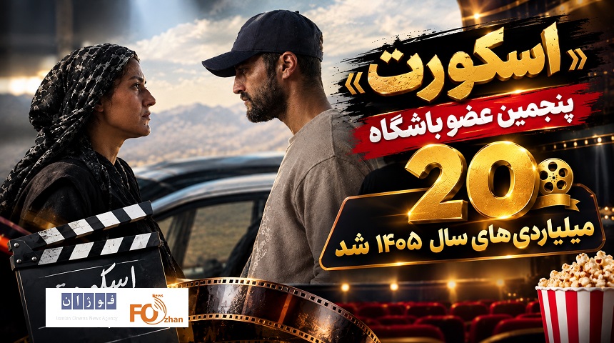 «اسکورت»پنجمین عضو باشگاه ۲۰ میلیاردی های سال ۱۴۰۵ شد