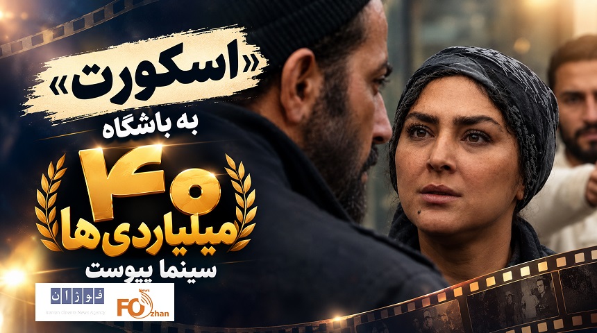 «اسکورت» به باشگاه ۴۰ میلیاردی های سینما پیوست