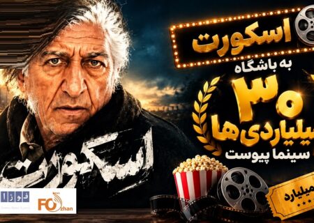 «اسکورت» به باشگاه ۳۰ میلیاردی ها سینما پیوست
