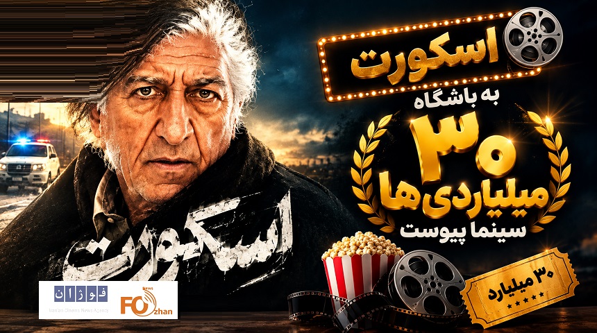 «اسکورت» به باشگاه ۳۰ میلیاردی ها سینما پیوست