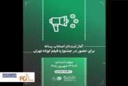 ثبت‌نام اصحاب رسانه برای حضور در جشنواره فیلم کوتاه آغاز می شود