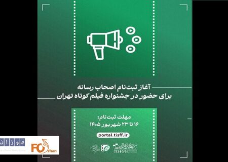 ثبت‌نام اصحاب رسانه برای حضور در جشنواره فیلم کوتاه آغاز می شود