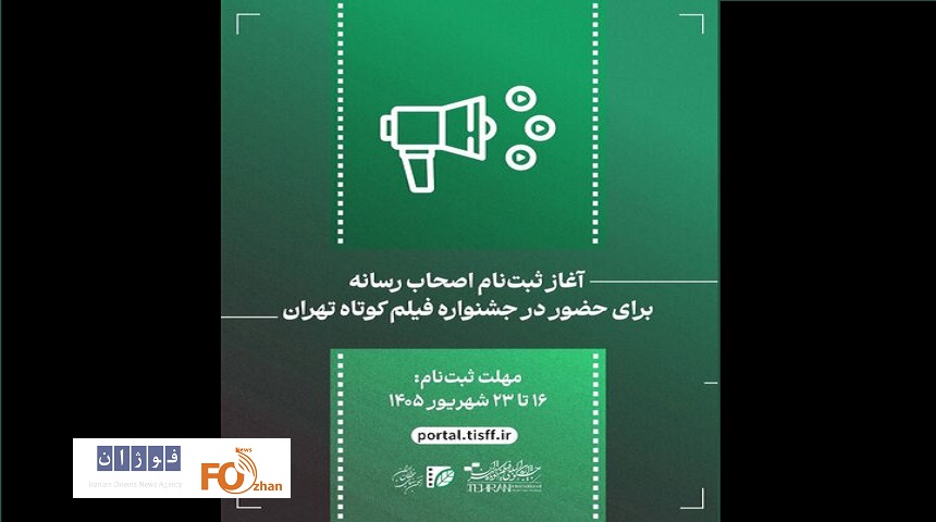 ثبتنام اصحاب رسانه برای حضور در جشنواره فیلم کوتاه آغاز می شود
