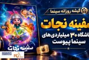 انیمیشن «سفینه نجات» به باشگاه ۳۰ میلیاردی های سینما پیوست