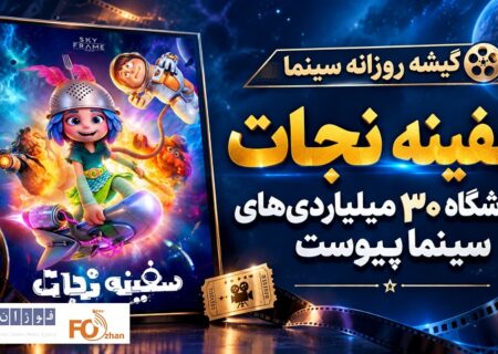 انیمیشن «سفینه نجات» به باشگاه ۳۰ میلیاردی های سینما پیوست