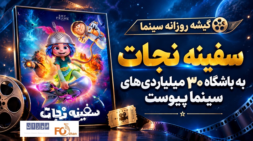 انیمیشن «سفینه نجات» به باشگاه ۳۰ میلیاردی های سینما پیوست