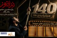 «زنده شور» یازدهمین عضو باشگاه ۱۴۰میلیاردی های سینما شد