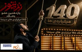 «زنده شور» یازدهمین عضو باشگاه ۱۴۰میلیاردی های سینما شد