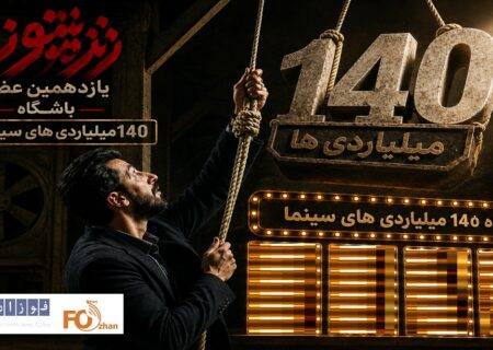 «زنده شور» یازدهمین عضو باشگاه ۱۴۰میلیاردی های سینما شد