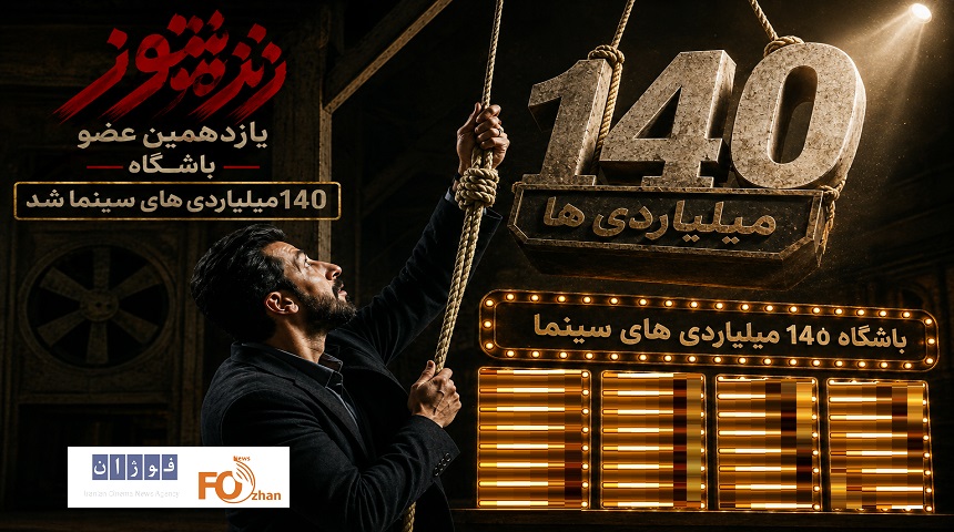 «زنده شور» یازدهمین عضو باشگاه ۱۴۰میلیاردی های سینما شد