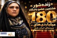 «زنده‌شور» هشتمین عضو باشگاه ۱۸۰ میلیاردی‌های سینمای ایران شد