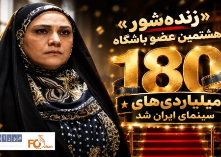 «زنده‌شور» هشتمین عضو باشگاه ۱۸۰ میلیاردی‌های سینمای ایران شد