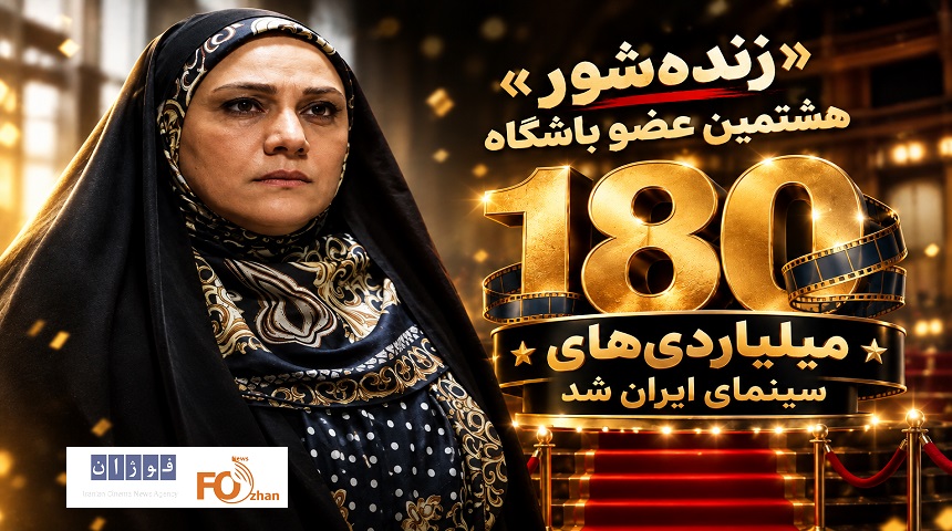 «زنده‌شور» هشتمین عضو باشگاه ۱۸۰ میلیاردی‌های سینمای ایران شد