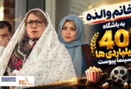 «خانم والده» به باشگاه ۳۰ میلیاردی های سینما پیوست