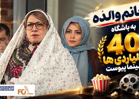 «خانم والده»سریعترین عضو باشگاه ۴۰ میلیاردی های گیشه ۱۴۰۵ شد