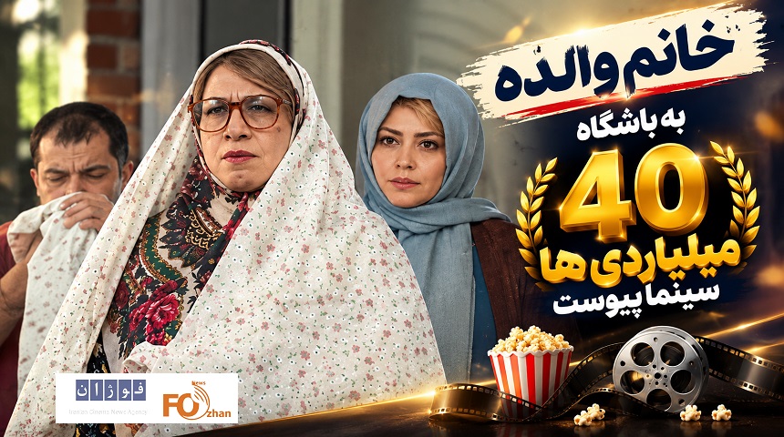 «خانم والده»سریعترین عضو باشگاه ۴۰ میلیاردی های گیشه ۱۴۰۵ شد