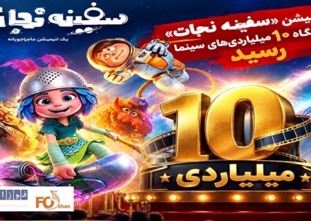 انیمیشن«سفینه نجات» به باشگاه ۱۰ میلیاردی های سینما رسید