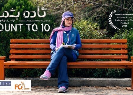 «تا ۱۰ بشمار» دیپلم افتخار جشنواره فیلم مستقل شیکاگو را دریافت کرد