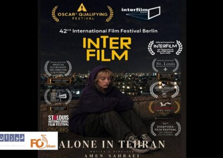 فیلم کوتاه «تنها در تهران» راهی جشنواره اینترفیلم برلین شد