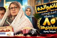 «خانم والده» در کمتر از ۱۰ ساعت به باشگاه ۸۰ میلیاردی ها سینما رسید
