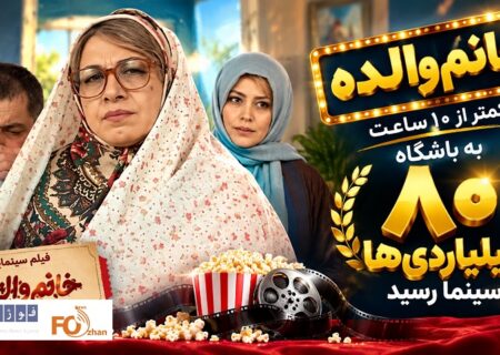 «خانم والده» در کمتر از ۱۰ ساعت به باشگاه ۸۰ میلیاردی ها سینما رسید