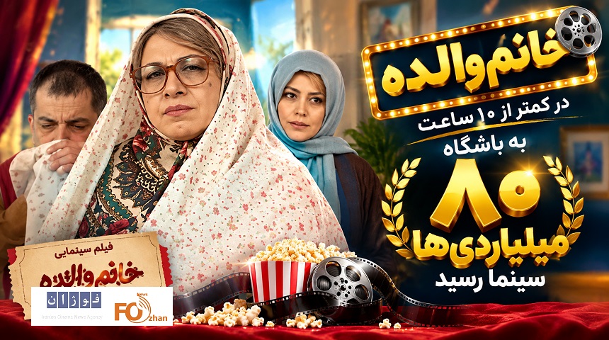 «خانم والده» در کمتر از ۱۰ ساعت به باشگاه ۸۰ میلیاردی ها سینما رسید
