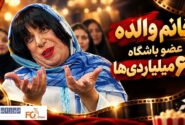 «خانم والده» خیلی زود به باشگاه ۶۰ میلیاردی‌های سینما رسید