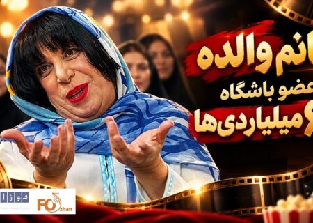 «خانم والده» خیلی زود به باشگاه ۶۰ میلیاردی‌های سینما رسید