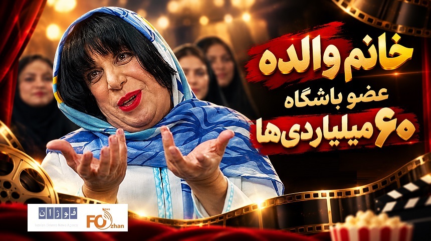 «خانم والده» خیلی زود به باشگاه ۶۰ میلیاردی‌های سینما رسید